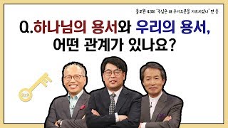 Q.하나님의 용서와 우리의 용서, 어떤 관계가 있나요?｜CBSTV 올포원 43강