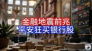 【Boss時政經濟】金融地震前兆，平安狂买银行股