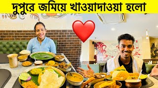 দুপুরে জমিয়ে খাওয়াদাওয়া হলো ❤️ দুজনে একসঙ্গে সময় কাটালাম 🥰