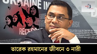 তারেক রহমানের জীবনে ৩ নারী ।#bnp #tarique_rahman  #bnpnews