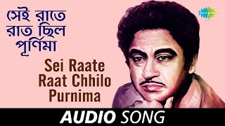 Sei Raate Raat Chhilo Purnima with Lyric | সেই রাতে রাত ছিল পূর্ণিমা | Kishore Kumar