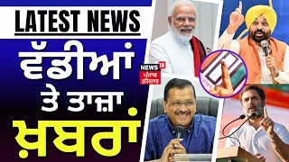 Latest News | ਵੱਡੀਆਂ ਤੇ ਤਾਜ਼ਾ ਖ਼ਬਰਾਂ | Lok Sabha Elections 2024 | PM Modi | CM Mann | Sukhbir Badal