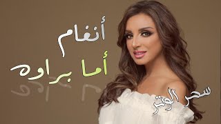 انغام - اما براوة .. الأحساس الدافيء ورقة الأداء