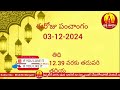 ఈ రోజు పంచాంగం 03 today panchangam today tithi in telugu calendar 2024 bhakthi margam telugu