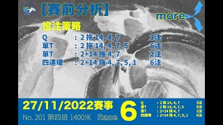 【賽前分析】 27/11/2022賽事  |  Race 6（No. 201 第四班1400米）