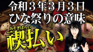 令和3年3月3日ひな祭りの本当の意味は『禊払い』