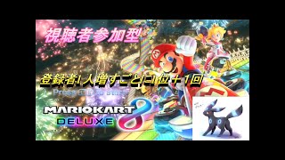 [＃マリオカート８DX] 新規チャンネル登録者が1人増えるたびに1位＋１回取る！ レート30000↑ ～視聴者参加型～ [生放送]