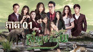 រឿង សម្បថនិស្ស័យ ភាគ០១-Sam Bort Nisai EP01-រឿងភាគខ្មែរ-Khmer Drama