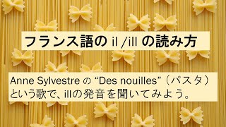 フランス語の ill の発音の仕方を「Des nouilles （パスタ）」の歌で聞いてみよう