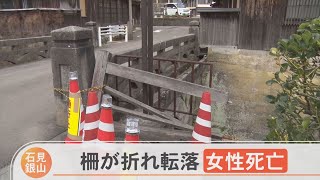 世界遺産「石見銀山」女性ツアー客が４メートル下の川に転落、死亡　柵が腐食…来年度更新予定だった