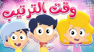 أغنية وقت الترتيب | قناة مرح كي جي - Marah KG