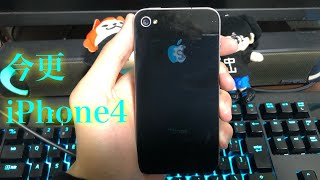 今更iPhone4を買ってみた