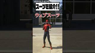 【マーベルスパイダーマン2】ウェブスーツを紹介!! #spiderman #スパイダーマン #面白い #紹介