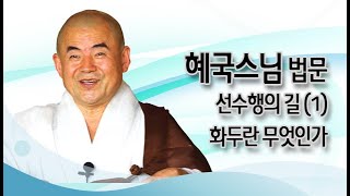 혜국스님 법문 - 선수행의 길 (1) 화두란 무엇인가