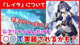 【原神/切り抜き】突如発表された新キャラ「レイラ」について考えるねるめろ【ねるめろ/字幕付】