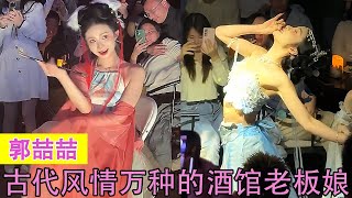 郭喆喆：全网男人都为之疯狂的酒馆老板娘，网友直呼：简直太勾魂！