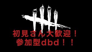 #73 [参加型dbd] 気軽に参加OK！初見さん歓迎！