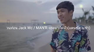 (วนท่อน)Jack Wc/MAN'R-เธอมากับผัว (แดนซ์สามช่า) (โอ้ยเด้นางซ่างมางามแต่ว่า)