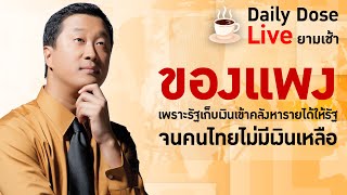 #TheDailyDose Live! ยามเช้า - ของเเพงเพราะรัฐเก็บเงินเข้าคลัง หารายได้ให้รัฐจนคนไทยไม่มีเงินเหลือ