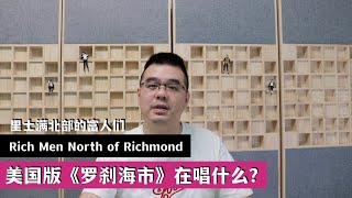 美国版《罗刹海市》在唱什么？批判谁？《里士满北部的富人们》Rich Men North of Richmond Oliver Anthony