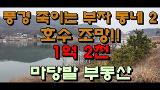 *거래완료 *호수 보이는 부자 터2 버전/강화도농막놓을터/강화도주말별장추천/강화도전원주택지/강화도토지매매/강화도부동산/강화도마당발부동산