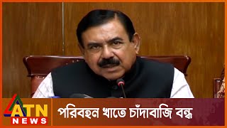 ৮০ ভাগ চাঁদাবাজি বন্ধ | Bangladesh Road Discipline | Shajahan Khan | ATN News