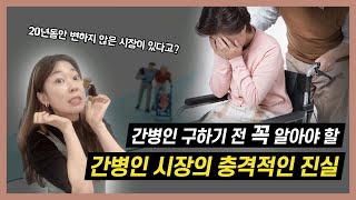 간병인 구하기 전에 이건 꼭 확인하세요! 간병인구하기ㅣ간병인구하는법ㅣ간병인협회ㅣ케어네이션