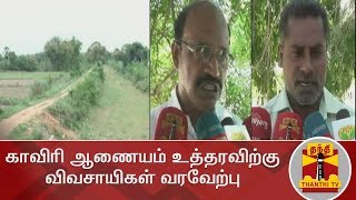 காவிரி ஆணையம் உத்தரவிற்கு விவசாயிகள் வரவேற்பு | TN Farmers | Cauvery Management Board | Thanthi TV