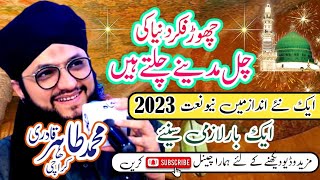 Chor fikr Duniya Ki Chal Madine Chalte Hain | Hafiz Tahir Qadri 2023 | 2023 Ki New Naat Sharif