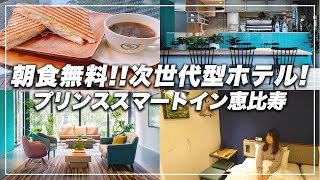 【朝食無料】恵比寿の最新ホテル プリンススマートイン恵比寿がすごい【ビジホ飲み】