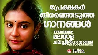 എത്രകേട്ടാലും മതിവരാത്ത ഗാനങ്ങൾ | Selected Malayalam Film Songs | Evergreen  Hits