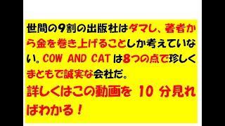 COW AND CATで商業出版と自費出版のデメリット解消！メリット８つ！【「出版の自信がない」「自費出版、商業出版は損するのでは」という人のための出版講座／COW NAD CAT提供】