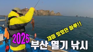 25년 1월 부산 왕 열기낚시!!  조용한 이유가 있었네요!! 소문내지 말라고 하셨는데...!!