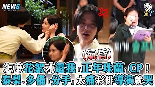 【正年】怎麼花絮才還我「正年珠蘭」CP！泰梨、多備「分手」太痛彩排導演就哭