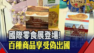 不出國也能吃遍世界!零食展掀起異國熱潮 榴槤爆米花 國宴冰淇淋   百種商品解嘴饞│非凡財經新聞│20200724