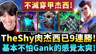 TheShy精華：肉杰西９連勝！真的太OP了！Shy哥連玩九場100%勝率！認真輸不了✊！