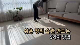 단정한 공간을 유지시켜주는 정리 습관 | 쉬운 정리 습관 만들기 5가지 방법