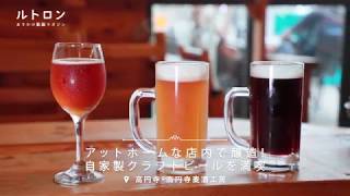 「高円寺麦酒工房」で、店内醸造の自家製クラフトビールを満喫！