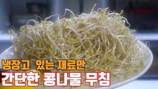 [콩나물무침] 특별한 콩나물 무침 방법을 알려드림 이제 더이상 콩나물을 데치치 않아도 되요