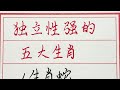 老人言：独立性强的五大生肖 硬笔书法 手写 中国书法 中国語 毛笔字 书法 毛笔字練習 老人言 派利手寫