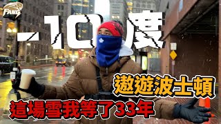 在美國講韓文？零下１０度的波士頓！這場雪我等了３３年！終於如願以償！#波士頓 #下雪 #美國【豹子腿方昶詠】I have waited 33 years for this snow in Boston