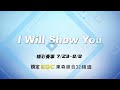 【東奧看東森】嚴立婷｜ i will show you｜鎖定ebc東森綜合32頻道