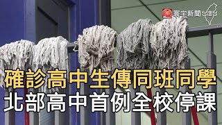 確診高中生傳同班同學 北部高中首例全校停課