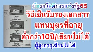 วิธีเซ็นรับรองเอกสารแทนบุตรอายุต่ำ10ปีที่เขียนไม่ได้/ผู้สูงอายุเขียนไม่ได้ | บัตรสวัสดิการแห่งรัฐ65