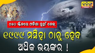 ଆଉ 5 ଘଣ୍ଟା ପରେ ବାତ୍ୟା । Weather Changing In Odisha | Influence Of Cyclone Formed In Bay Of Bengal