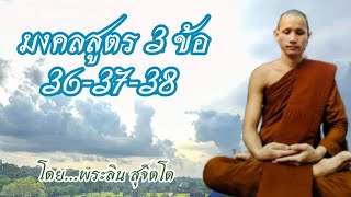 ตอนที่286.มงคลสูตร 3 ข้อ 36-37-38 - โดย...พระลิน สุจิตโต