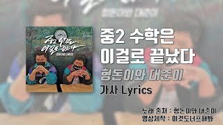 [공부주의]  중2 수학은 이걸로 끝났다 - 형돈이와 대준이 [가사 Lyrics]