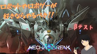 【Mecha BREAK/メカブレイク】わいは空を翔ける！　　βテスト