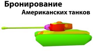 Рентген - Бронирование американских танков