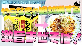 【アレンジレシピ】明星チャルメラ もやしが超絶うまい まぜそば ニンニクしょうゆ味を100倍美味しくするレシピ #1【超簡単】